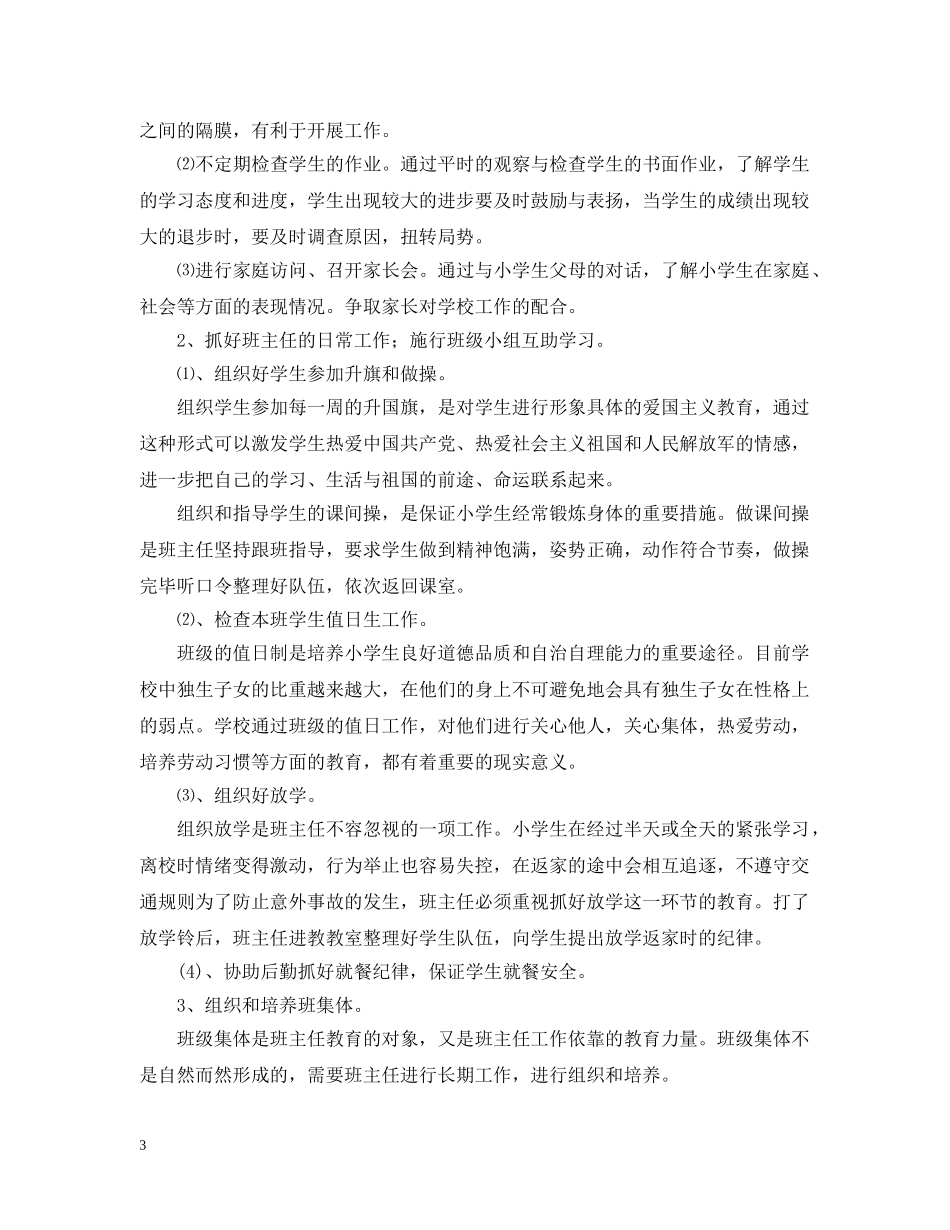 2020-2021学年度小学班级工作计划范文 _第3页