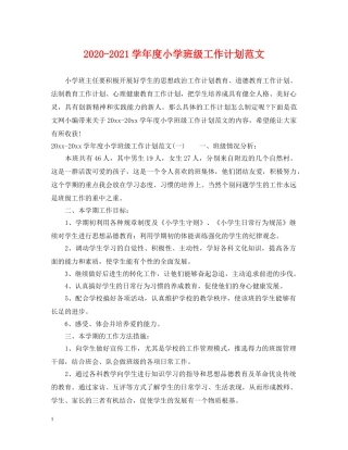 2020-2021学年度小学班级工作计划范文 