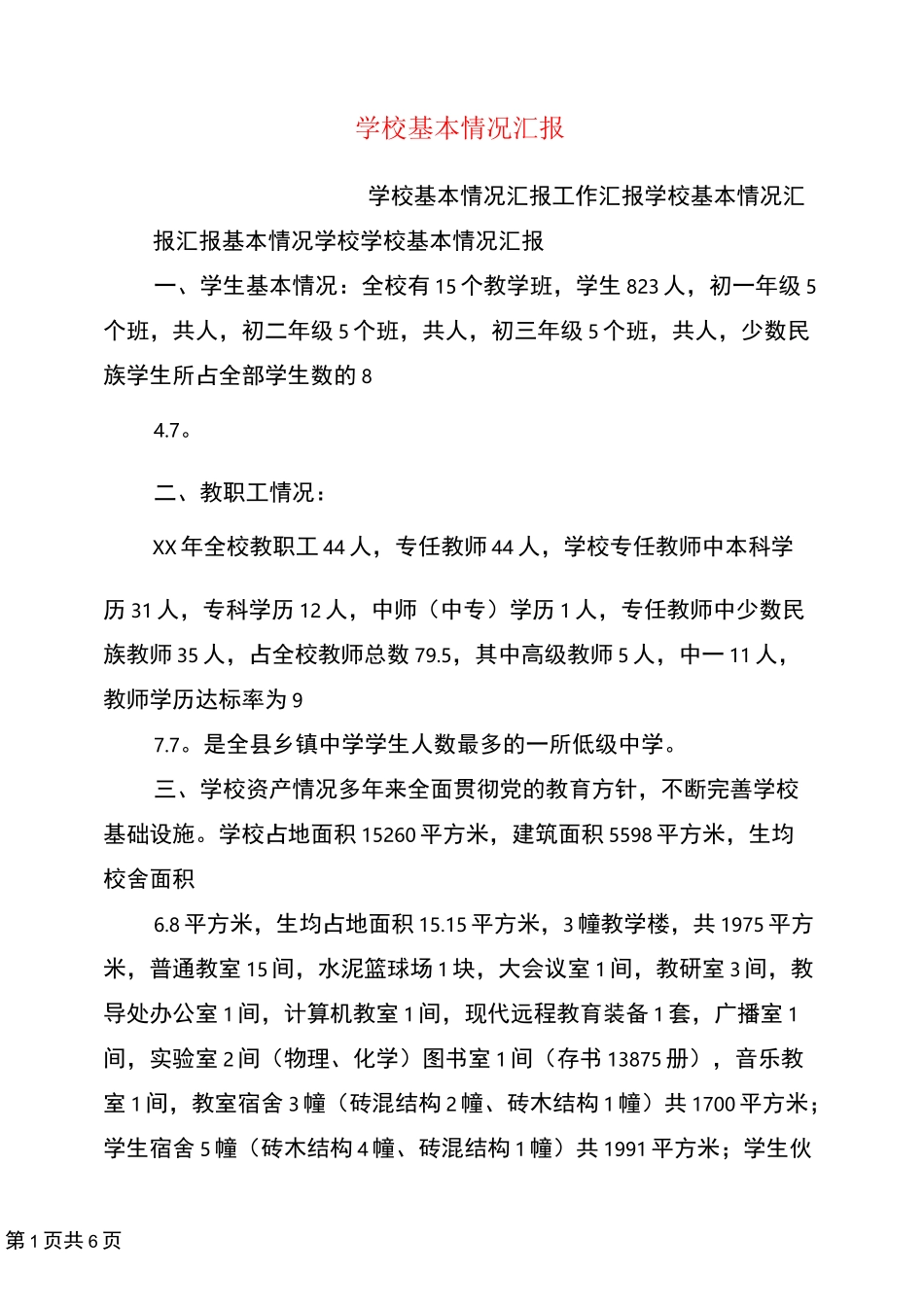 学校基本情况汇报_第1页