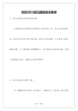 2024六一幼儿园活动主持词