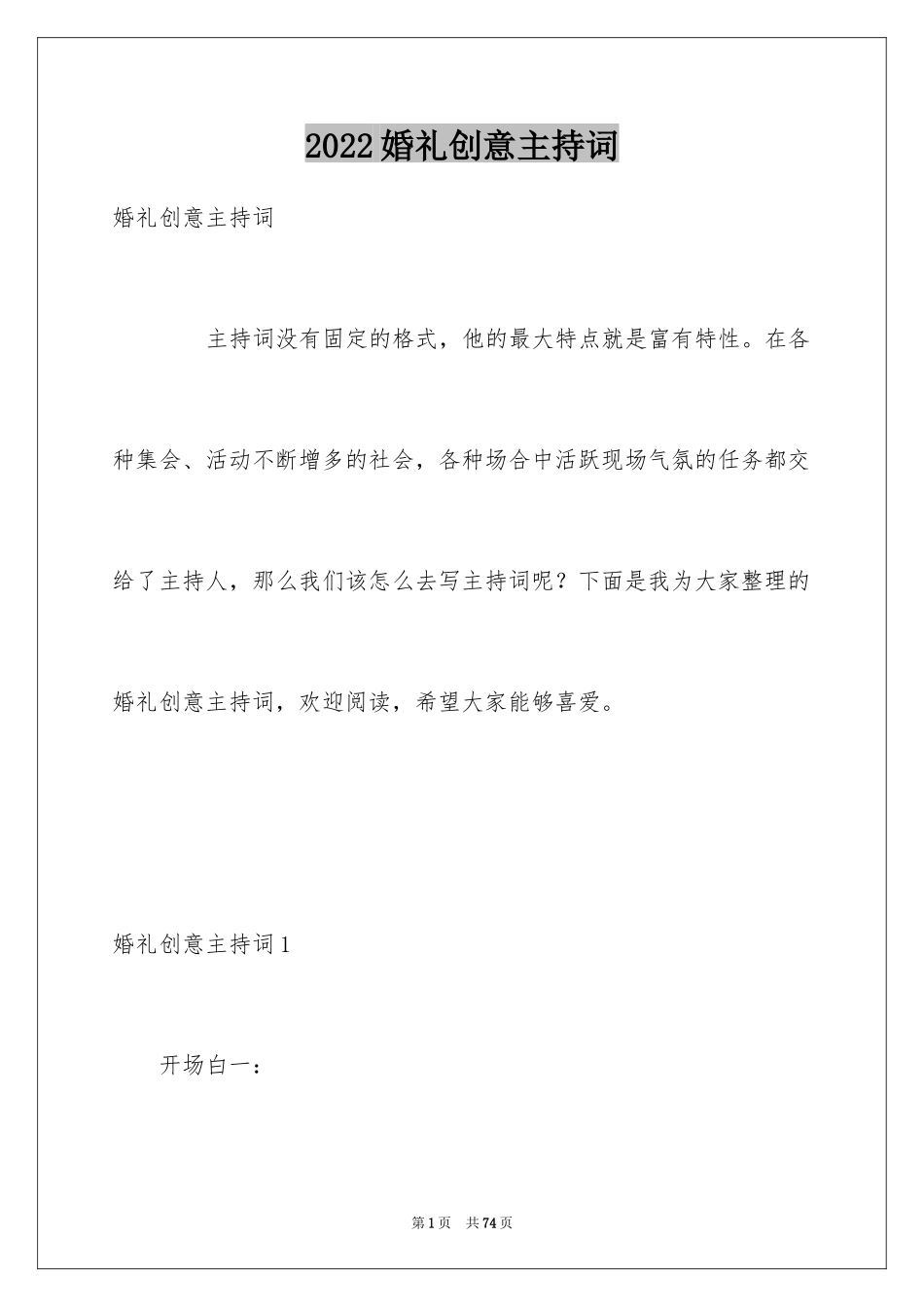 2024婚礼创意主持词_1_第1页