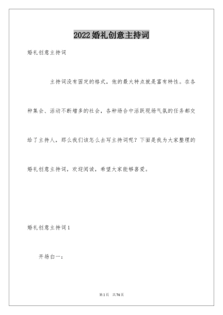 2024婚礼创意主持词_1