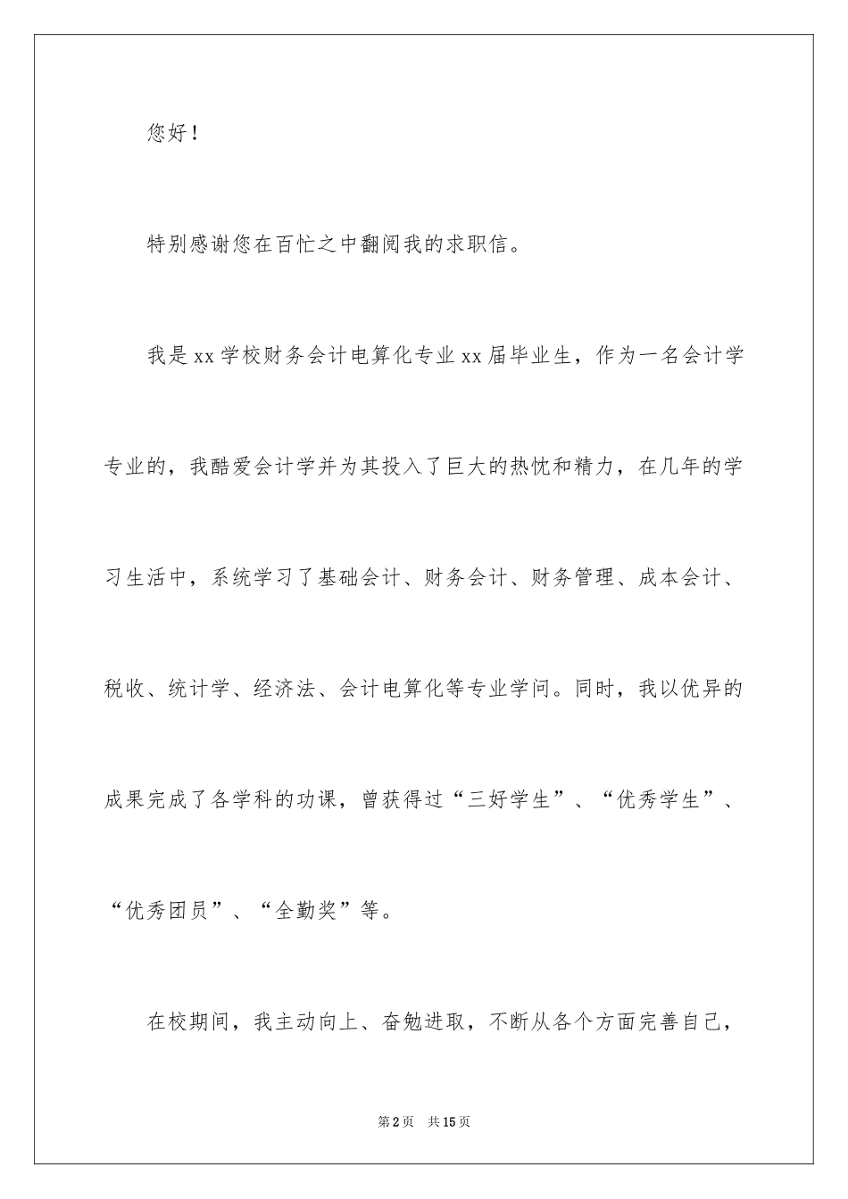 2024个人工作求职自荐信_1_第2页