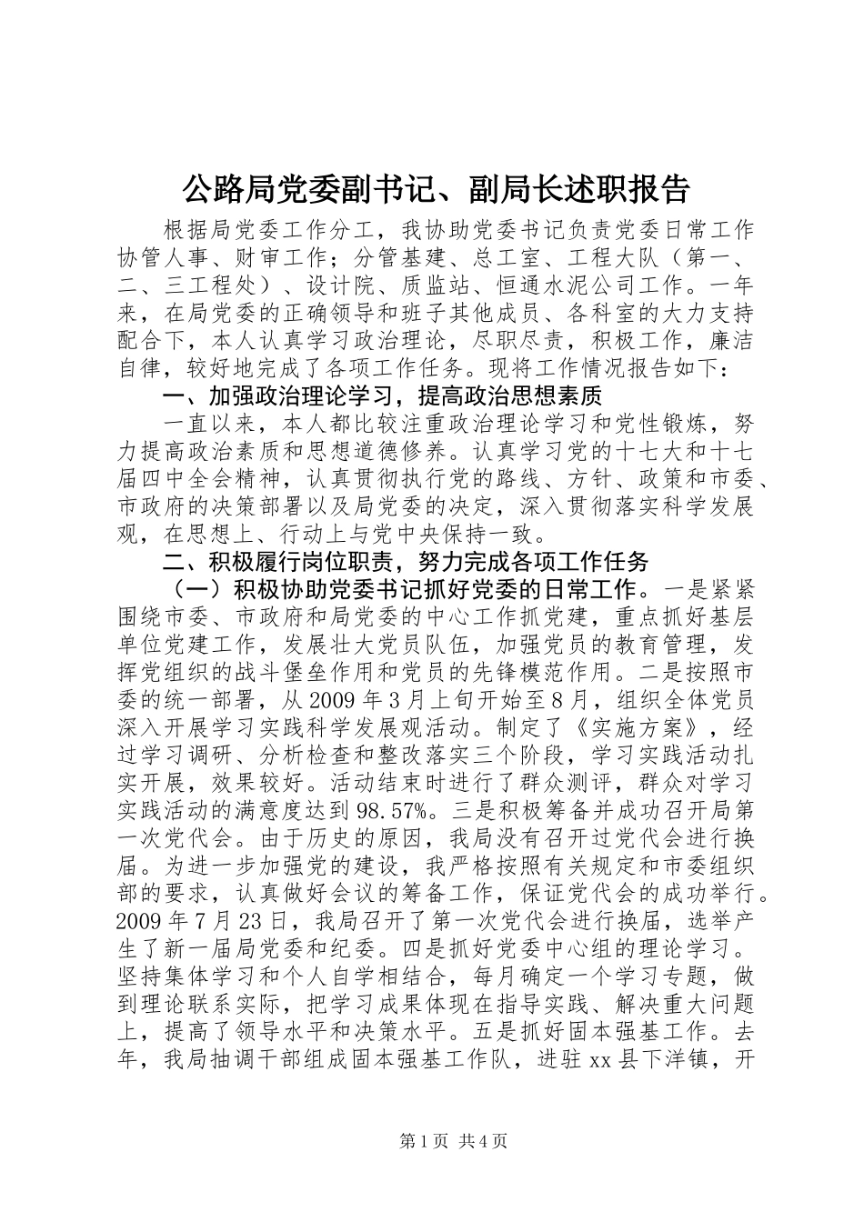公路局党委副书记、副局长述职报告_第1页