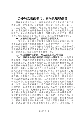 公路局党委副书记、副局长述职报告