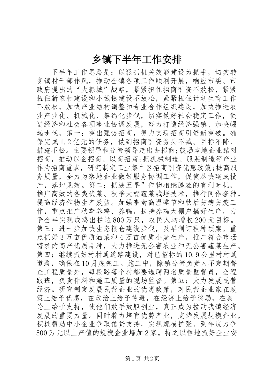 乡镇下半年工作安排_第1页