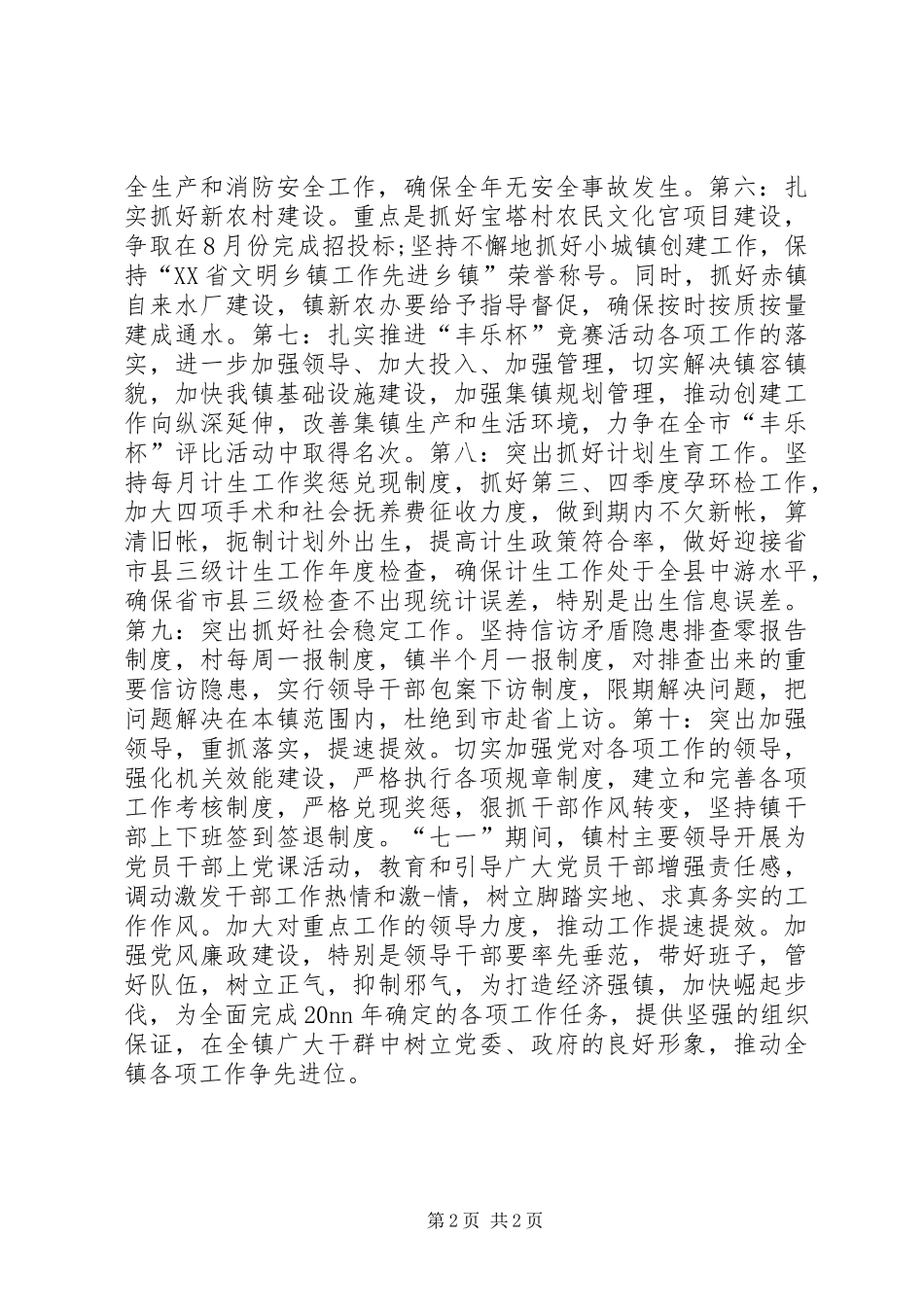 乡镇下半年工作安排_第2页