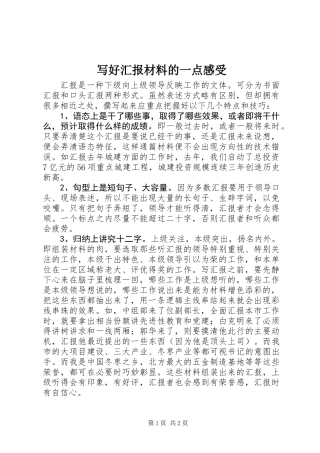 写好汇报材料的一点感受