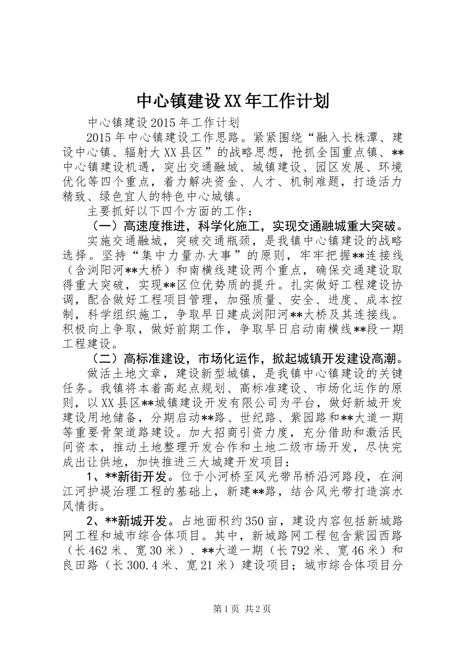 中心镇建设XX年工作计划_第1页