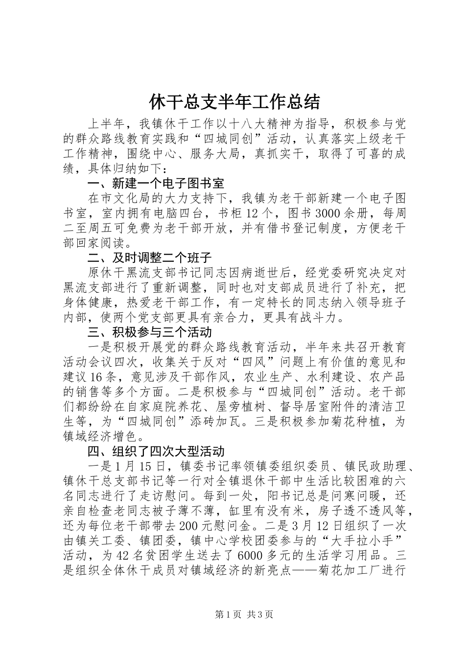 休干总支半年工作总结_第1页