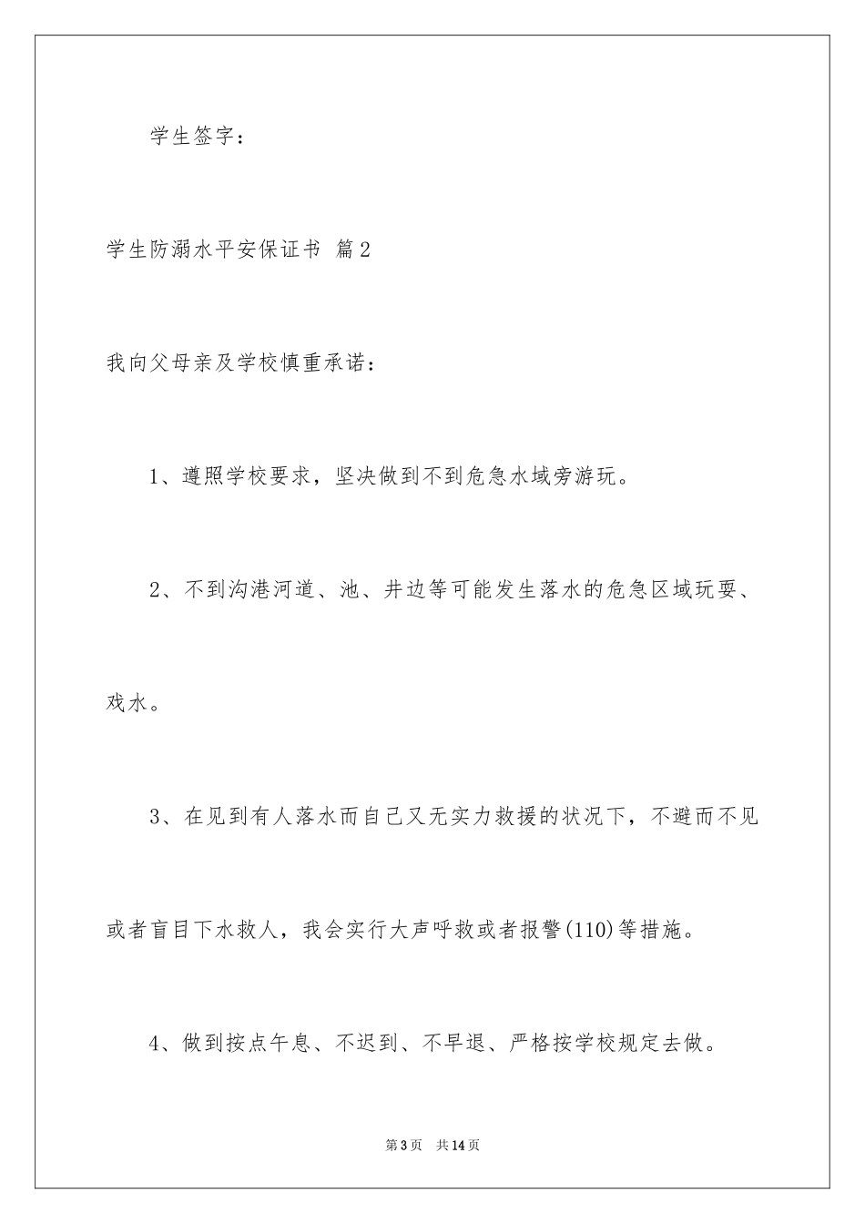 2024学生防溺水安全保证书_第3页