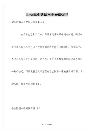 2024学生防溺水安全保证书