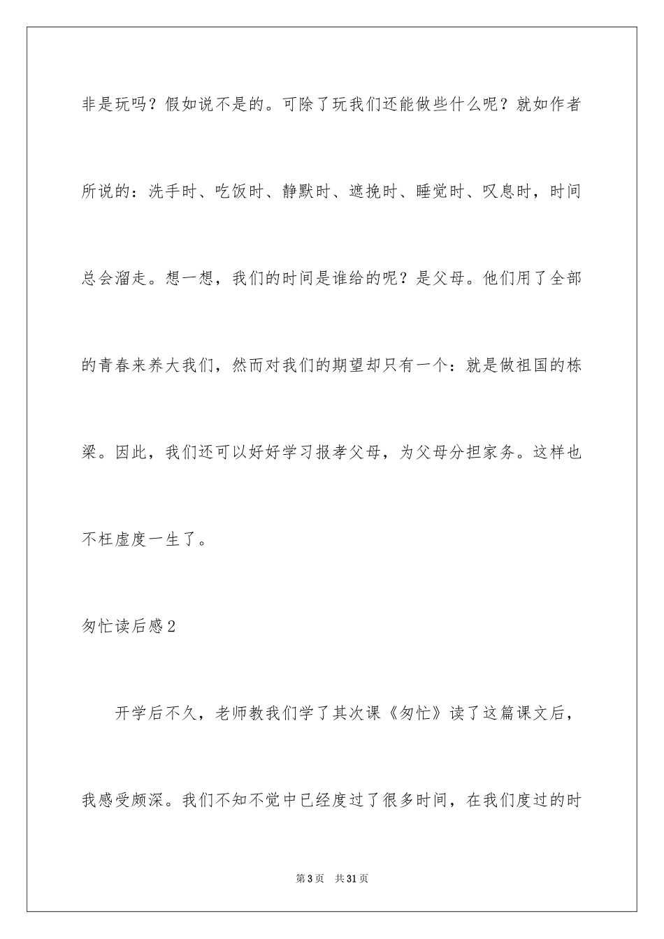 2024匆匆读后感_61_第3页