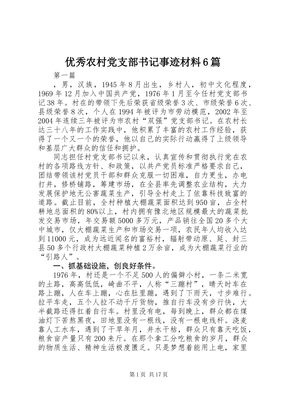 优秀农村党支部书记事迹材料6篇_第1页