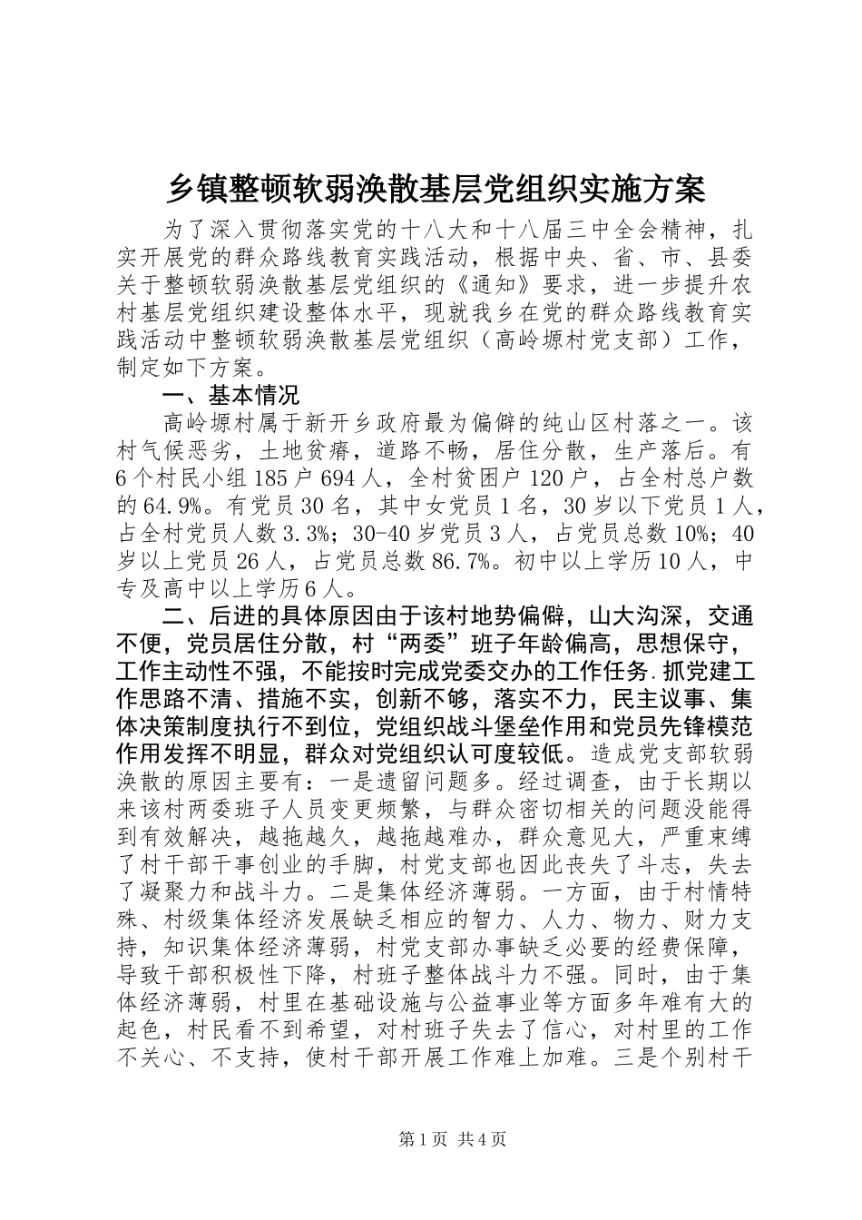 乡镇整顿软弱涣散基层党组织实施方案_第1页