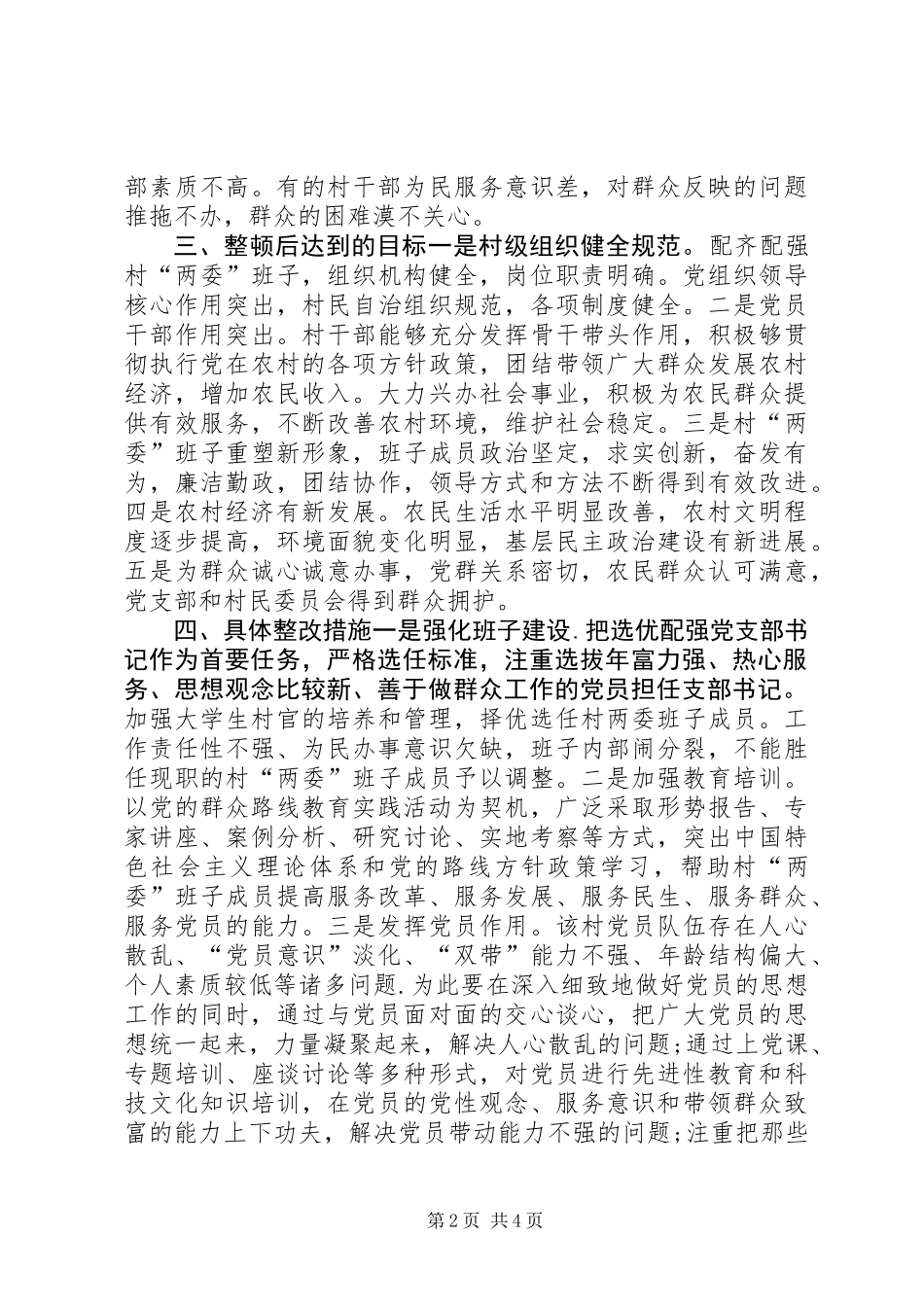 乡镇整顿软弱涣散基层党组织实施方案_第2页