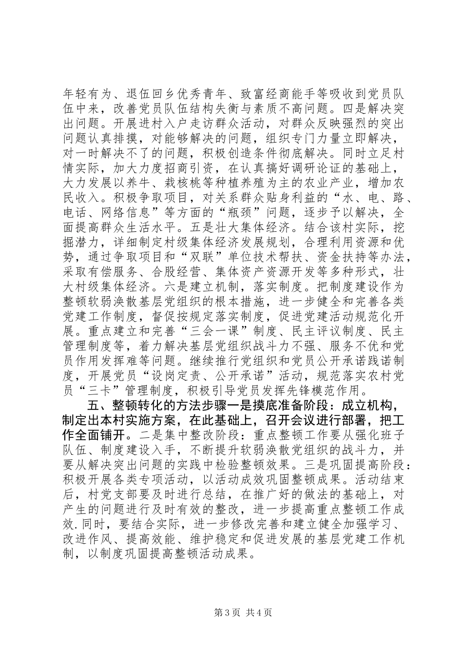 乡镇整顿软弱涣散基层党组织实施方案_第3页
