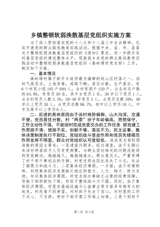 乡镇整顿软弱涣散基层党组织实施方案