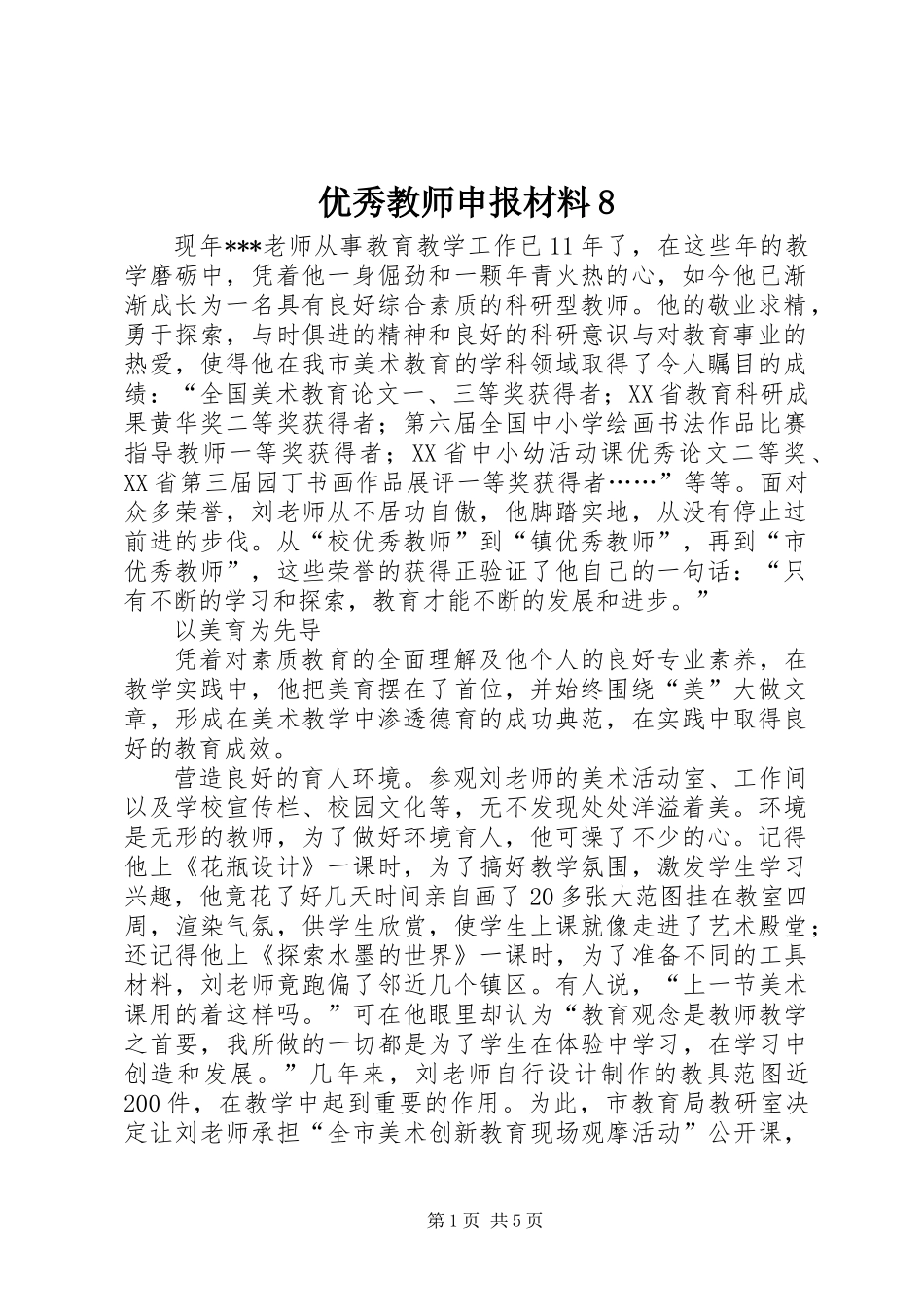 优秀教师申报材料8_第1页