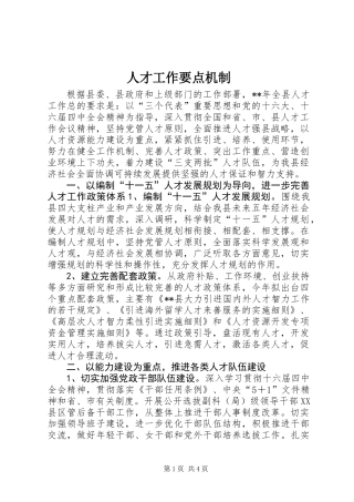 人才工作要点机制