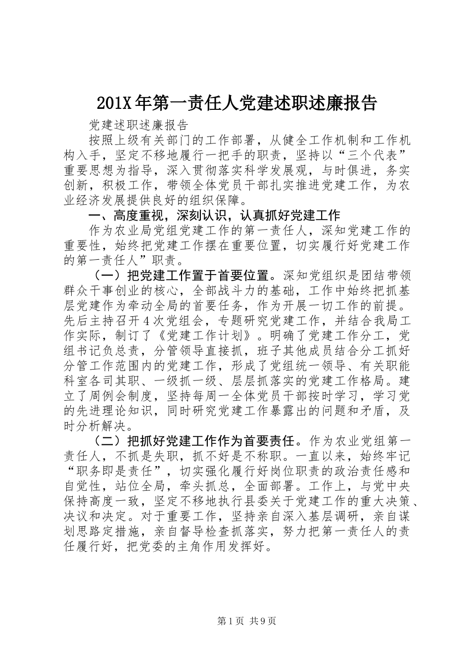 201X年第一责任人党建述职述廉报告_第1页