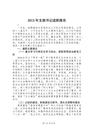201X年支部书记述职报告