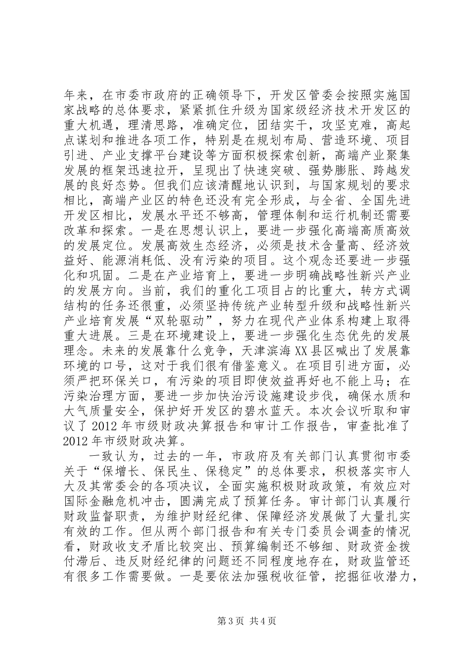 主任在人大精神学习会讲话_第3页