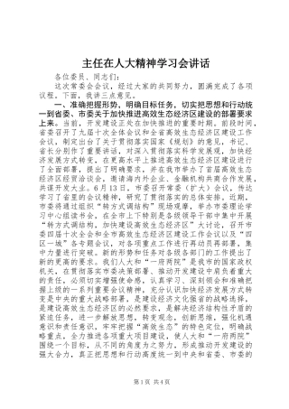 主任在人大精神学习会讲话