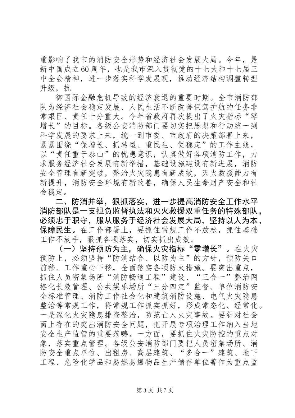 全市消防部队工作会议上的讲话稿_第3页