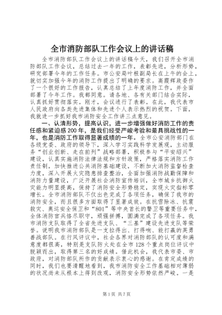 全市消防部队工作会议上的讲话稿