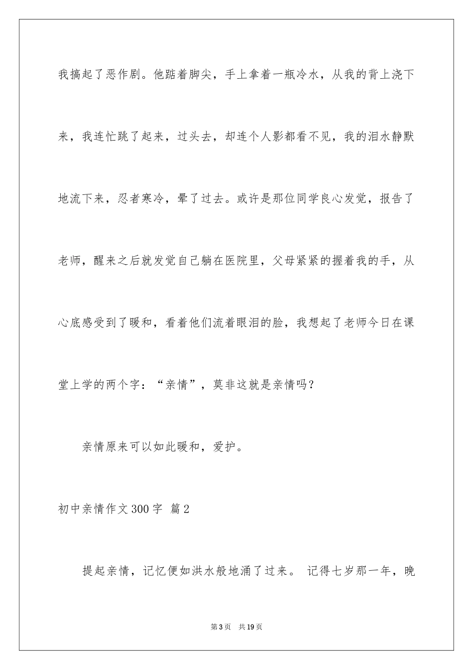 2024初中亲情作文300字_13_第3页