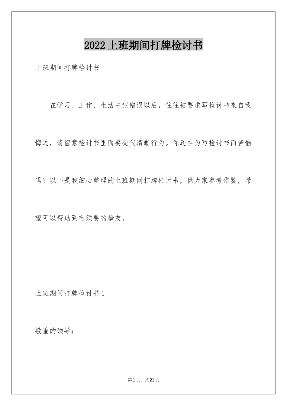 2024上班期间打牌检讨书_1_第1页