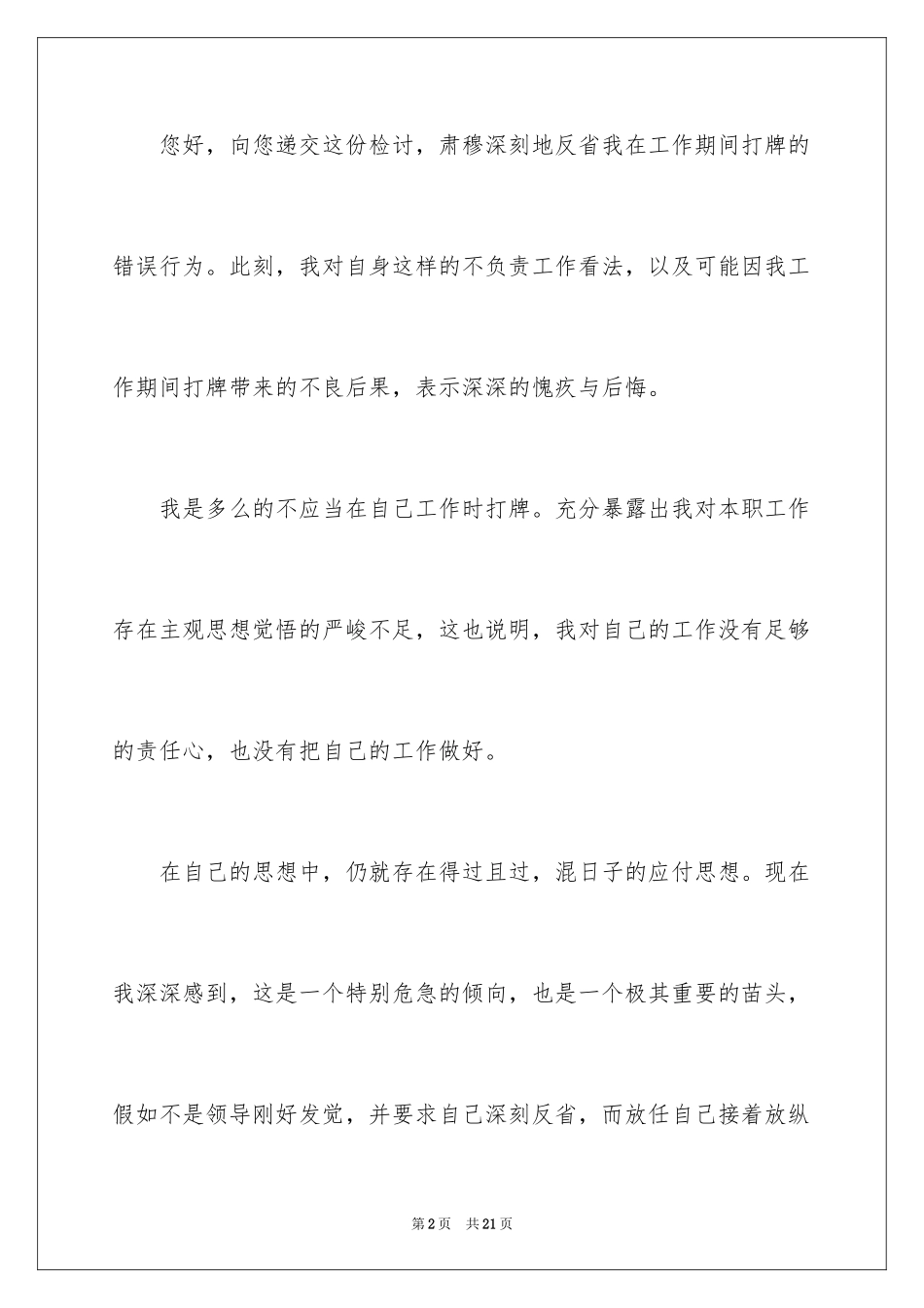 2024上班期间打牌检讨书_1_第2页