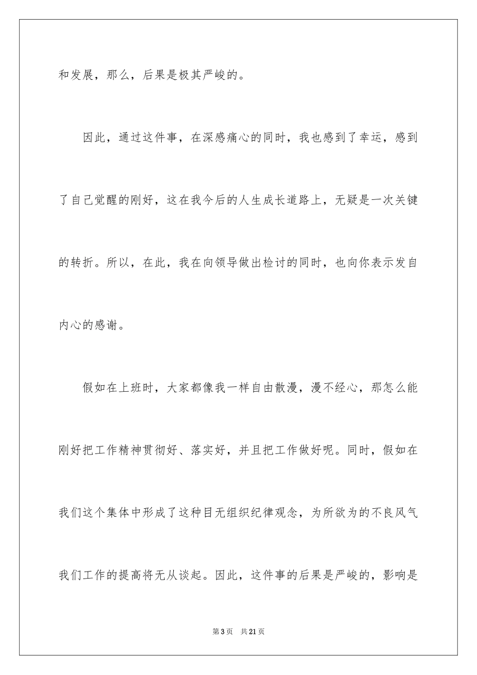 2024上班期间打牌检讨书_1_第3页