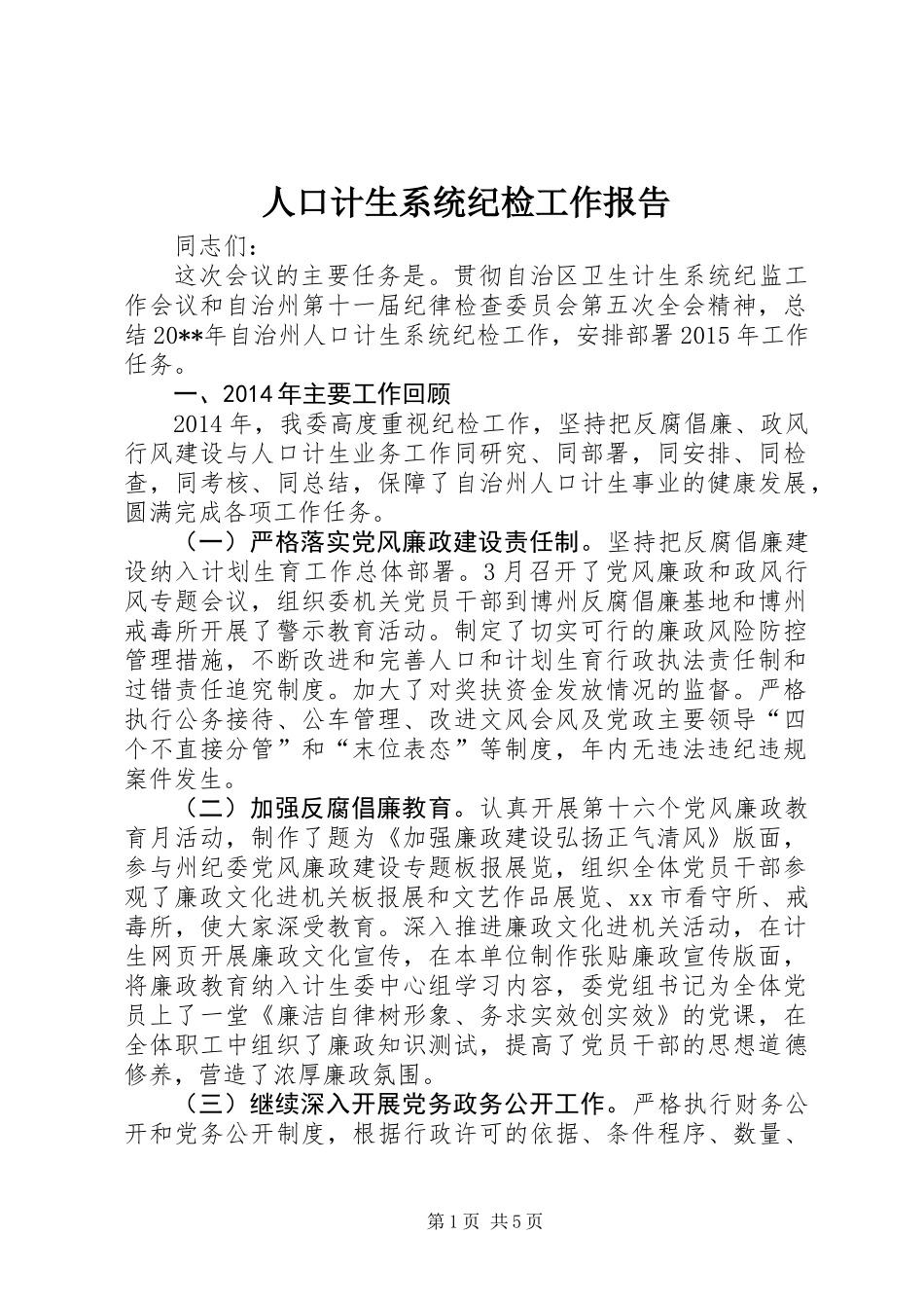 人口计生系统纪检工作报告_第1页