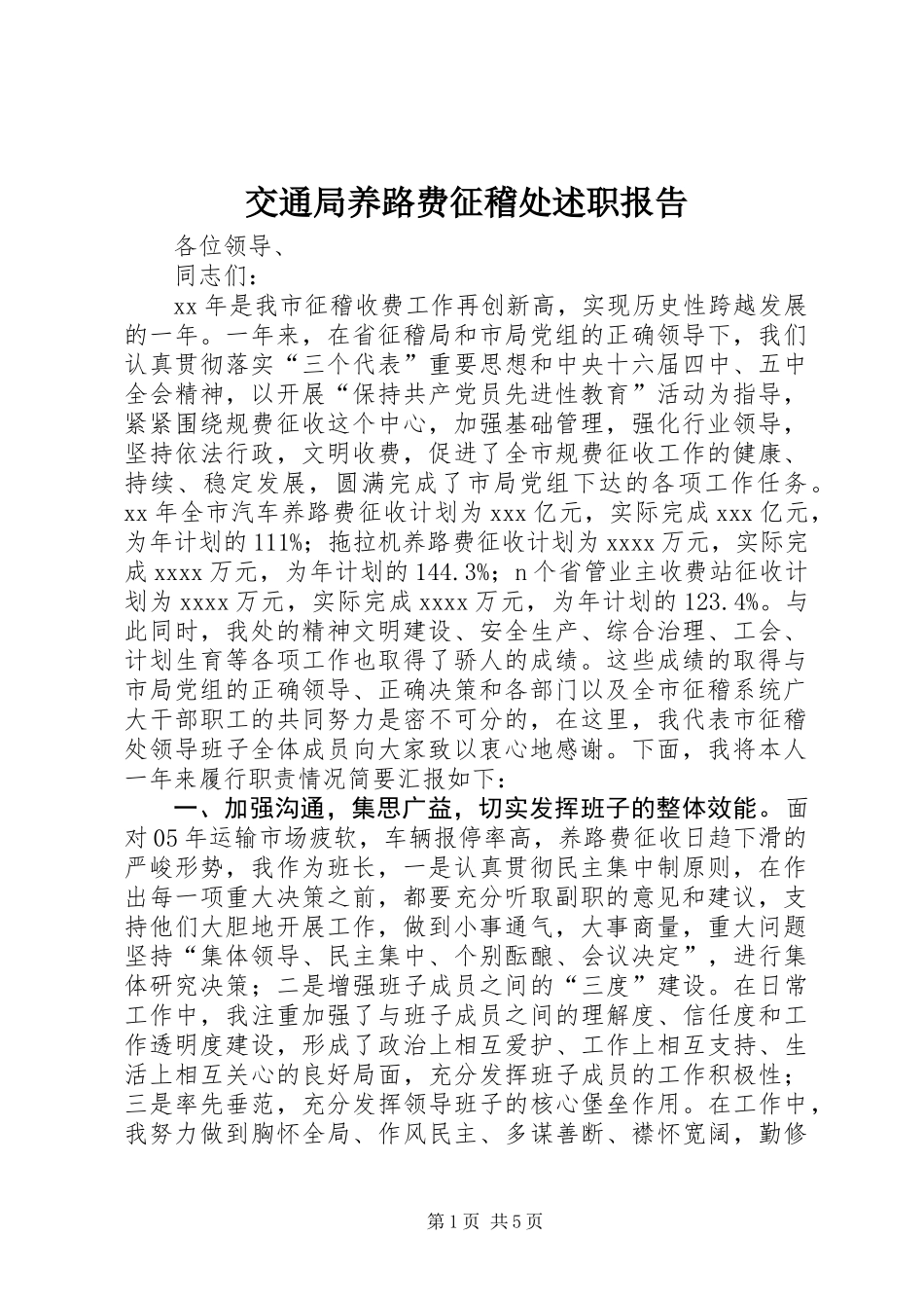 交通局养路费征稽处述职报告_第1页