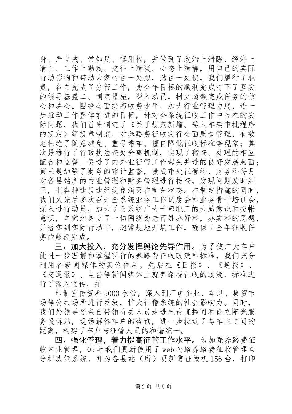 交通局养路费征稽处述职报告_第2页