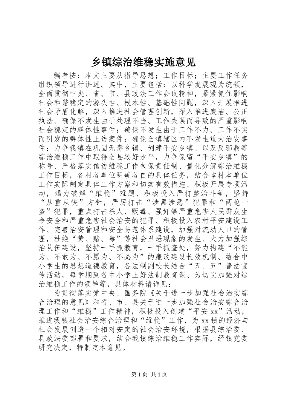 乡镇综治维稳实施意见_第1页