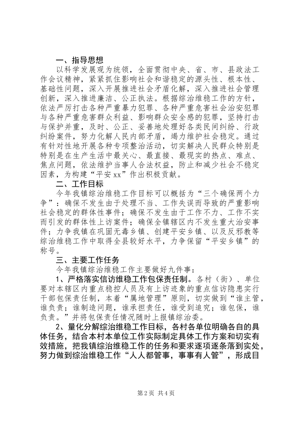 乡镇综治维稳实施意见_第2页