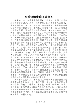 乡镇综治维稳实施意见