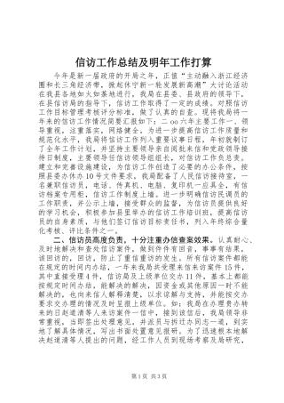 信访工作总结及明年工作打算