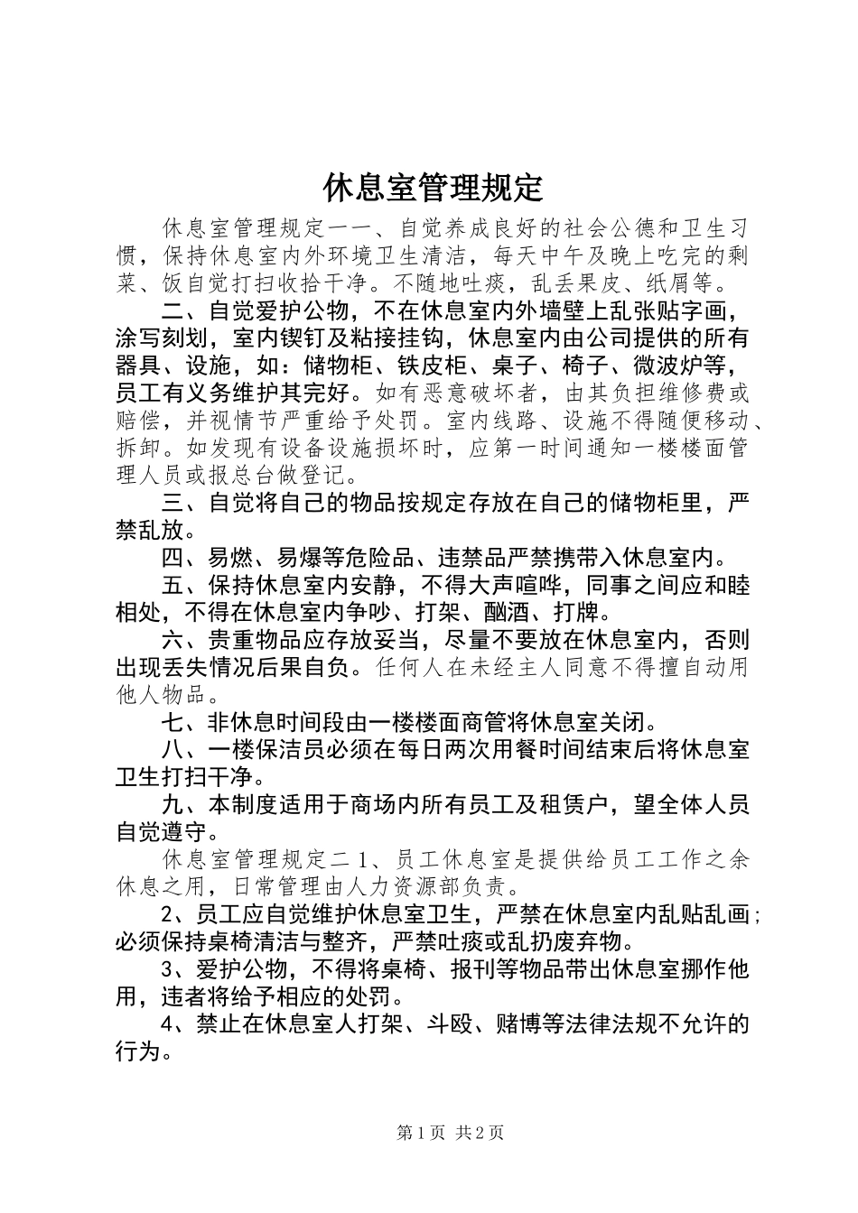 休息室管理规定_第1页