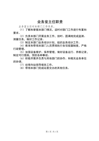 业务室主任职责