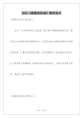 2024《溶液的形成》教学设计_2