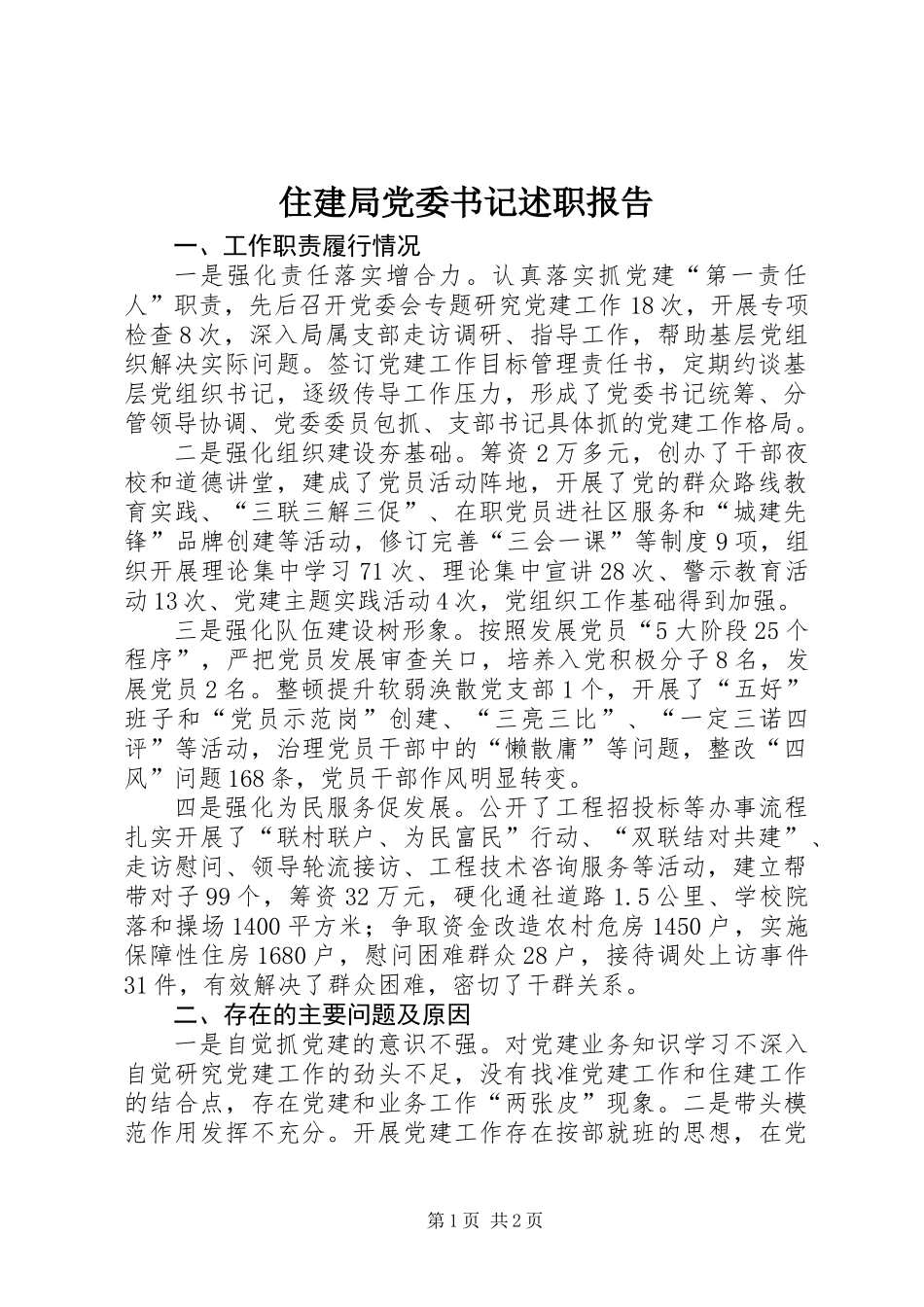 住建局党委书记述职报告_第1页