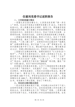 住建局党委书记述职报告