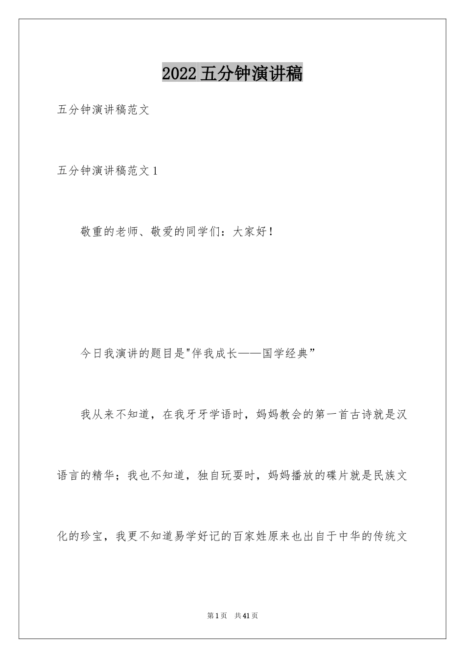 2024五分钟演讲稿_2_第1页