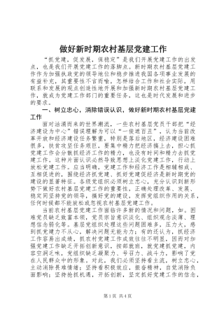 做好新时期农村基层党建工作