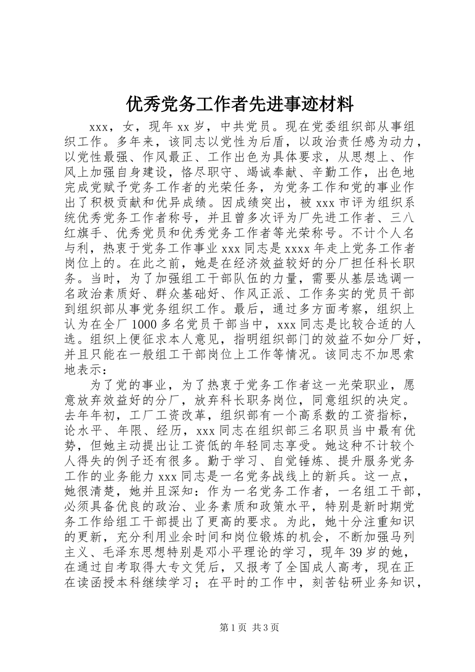优秀党务工作者先进事迹材料_第1页