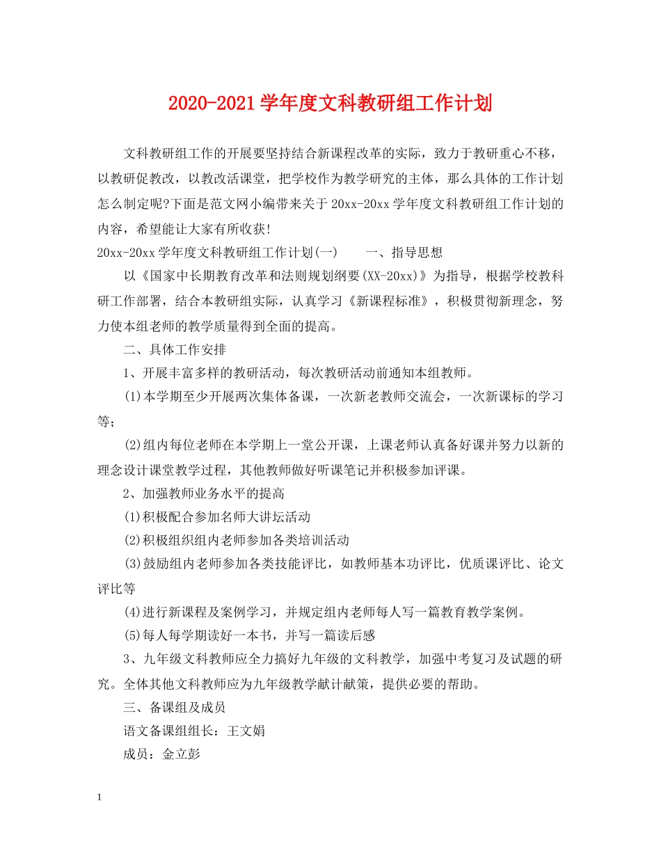 2020-2021学年度文科教研组工作计划 _第1页